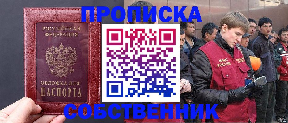прописка в Волжском