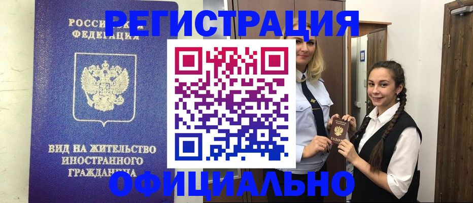 купить прописку в Волжском