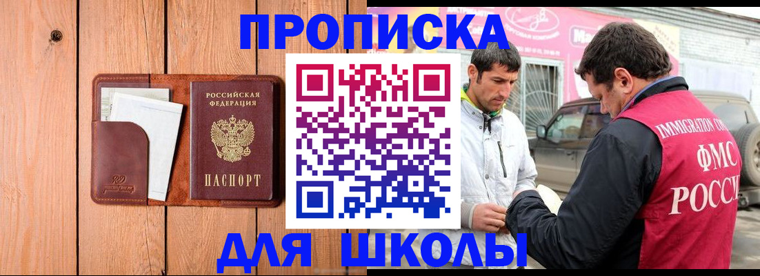 временная регистрация для школы в Волжском